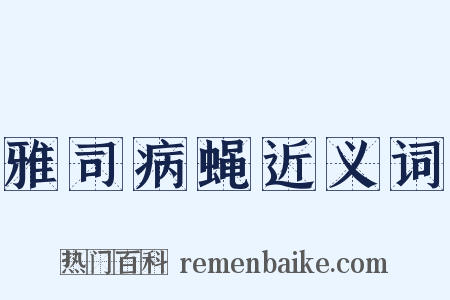 雅司病蝇近义词是什么意思的图片
